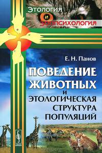 Поведение животных и этологическая структура популяций - 3 изд.