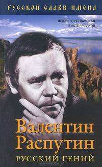 Валентин Распутин. Русский гений / Н.Б. Гореславская, В.И. Чернов. - (Русской славы имена).