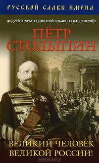 Петр Столыпин. Великий человек Великой России!