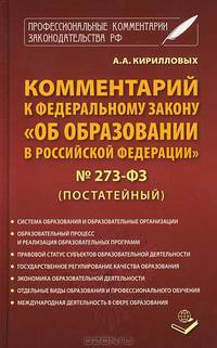 Комментарий к Федеральному закону "Об образовании в Российской Федерации" № 273-ФЗ (постатейный)