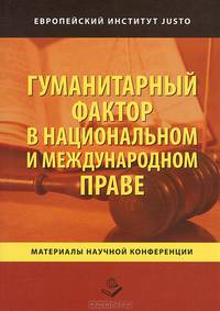 Гуманитарный фактор в национальном и международном праве. Материалы научной конференции, посвященной 80-летию доктора юридических наук, профессора Мелкова Г.М.