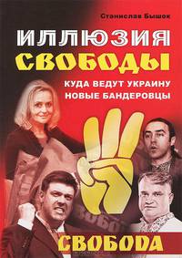 Иллюзия свободы. Куда ведут Украину новые бендеровцы