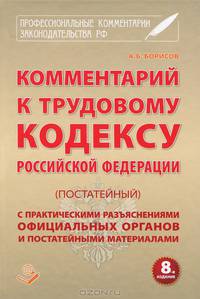 Комментарий к Трудовому Кодексу Российской Федерации (постатейный) с практическими разъяснениями официальных органов и постатейными материалами. Действующая редакция 2013 года