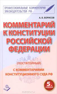 Комментарий к Конституции Российской Федерации (постатейный). С комментариями Конституционного суда РФ - 5 изд.