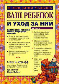 Ваш ребенок и уход за ним