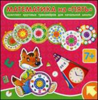 Математика на "ПЯТЬ". Комплект круговых тренажеров для начальной школы. Для детей от 7 лет