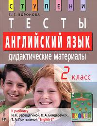 Английский язык : 2-й класс : тесты, дидактические материалы : к учебнику И. Н. Верещагиной, К. А. Бондаренко, Т. А. Притыкиной "English 2"