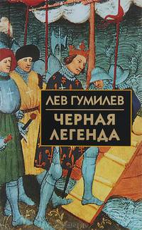 Черная легенда. Друзья и недруги Великой степи