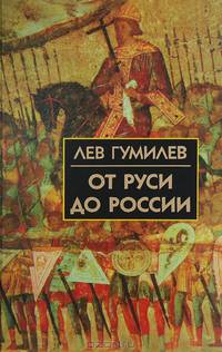 От Руси до России