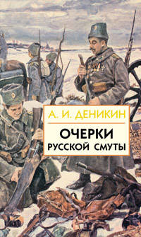 Очерки Русской Смуты. В 3 книгах. Книга 1. Том 1. Крушение власти и армии (февраль-сентябрь 1917)