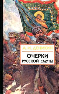 Очерки русской смуты. В 3 книгах. Книга 2. Том 2. Борьба генерала Корнилова. Том 3. Белое движение и борьба Добровольческо