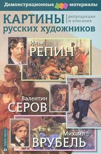 Картины русских художников. Репродукции и описания. Репин И., Серов В., Врубель М. + брошюра "Методическое приложение к репродукциям"