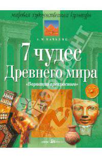 Семь чудес Древнего мира. Вариации прекрасного