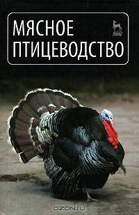 Мясное птицеводство. Гриф Министерства сельского хозяйства