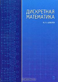 Дискретная математика. Учебное пособие для ВУЗов
