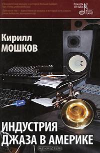 Индустрия джаза в Америке. 2-е изд., испр. и доп.