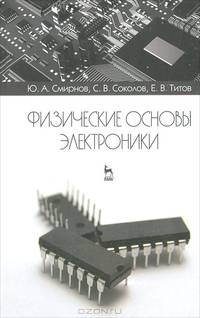 Физические основы электроники. Учебное пособие, 2-е изд., испр.