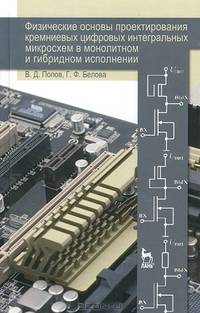 Физические основы проектирования кремниевых цифровых интегральных микросхем в монолитном и гибридном исполнении. Учебное пособие, 1-е изд.