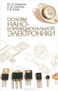Основы нано- и функциональной электроники. Учебное пособие, 2-е изд., испр.