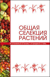 Общая селекция растений. Учебник