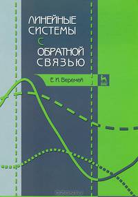 Линейные системы с обратной связью. Учебное пособие. Гриф УМО по классическому университетскому образованию