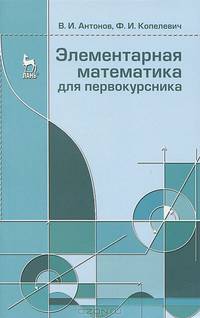 Элементарная математика для первокурсника. Учебное пособие