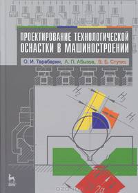 Проектирование технологической оснастки в машиностроении. Учебное пособие. Гриф УМО вузов России