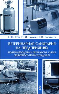 Ветеринарная санитария на предприятиях по производству и переработке сырья животного происхождения. Учебное пособие. Гриф УМО вузов России
