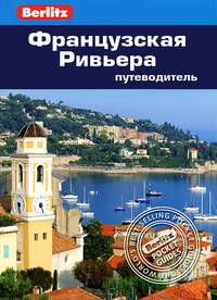 Французская Ривьера: Путеводитель/Berlitz