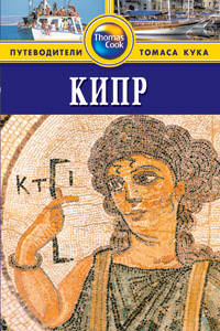 Кипр: Путеводитель. - 2-е изд., перераб. и доп.