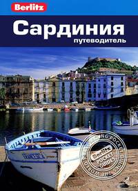 Сардиния: Путеводитель/Berlitz