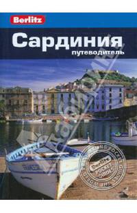 Сардиния. Путеводитель