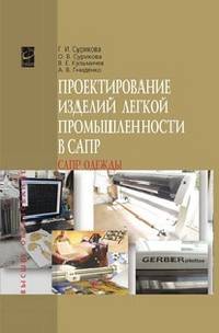 Проектирование изделий легкой промышленности в САПР (САПР одежды): Учебное пособие / Г.И. Сурикова, О.В. Сурикова, В.Е. Кузьмичев, А.В. Гниденко. - (Высшее образование)., (Гриф)