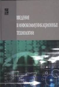Введение в инфокоммуникационные технологии. Учебное пособие