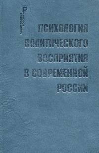 Психология политического восприятия в современной России