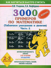 Математика. 2-3 класс. 3000 + бонус примеров. Табличное умножение и деление. Часть 2