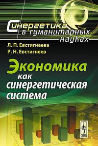 Экономика как синергетическая система - 2 изд.