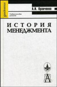 История менеджмента. Гриф УМО по классическому университетскому образованию