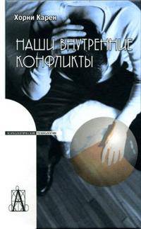 Наши внутренние конфликты. Конструктивная теория невроза