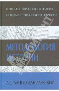 Лаппо-Данилевский А.С. Методология истории