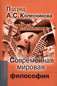 Современна мировая философия. Учебник для вузов