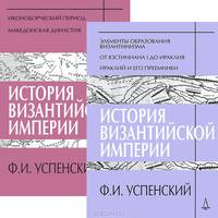 История Византийской империи. Периоды I-III. Период I (до 527г.). Элементы образования византинизма. Период II (518-610 гг.). От Юстиниана I до Ираклия. Период III (610-716гг.). Ираклий и его преемники
