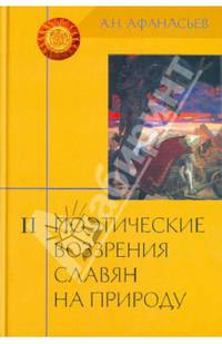 Поэтические воззрения славян на природу. Опыт сравнительного изучения славянских преданий и верований в связи с мифическими сказаниями. В 3-х томах. Том 2