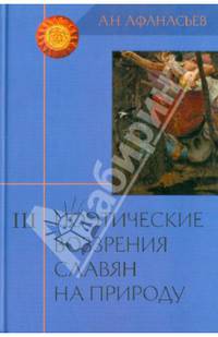 Поэтические воззрения славян на природу. Опыт сравнительного изучения славянских преданий и верований в связи с мифическими сказаниями. В 3-х томах. Том 3