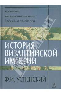 История Византийской Империи. Периоды VI-VIII