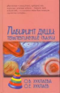 Лабиринт души: Терапевтические сказки. 9-е изд