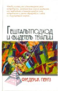 Гештальтподход и свидетель терапии / Пер. с нем. М. Папуша