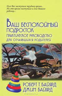 Ваш беспокойный подросток: Практ.рук... / Р.Т.Байярд - 9 изд. -М.:Акад.Проект,2016-220с.(П) ISBN:978-5-8291-1907-2