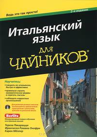Итальянский язык для "чайников" (+ CD-ROM)