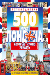 500 мест Лондона, которые нужно увидеть. 50 лучших прогулок по Лондону